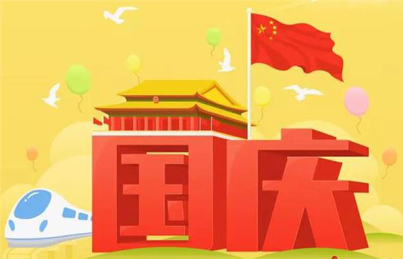 2018年 十一放假安排