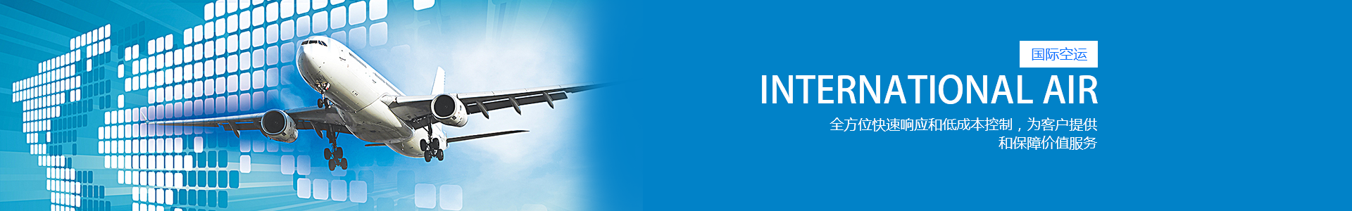 國際空運