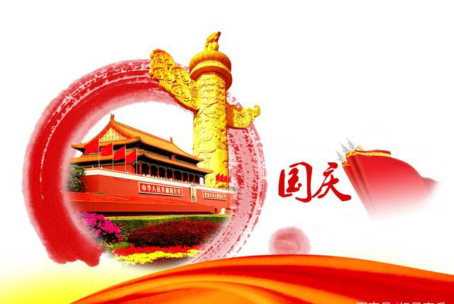 2024年 國慶節(jié)放假時間安排