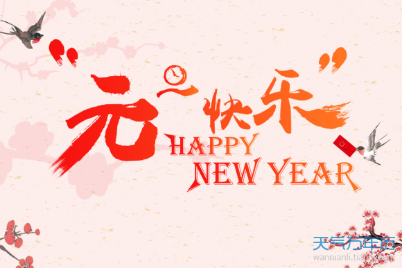 2025年 元旦放假安排